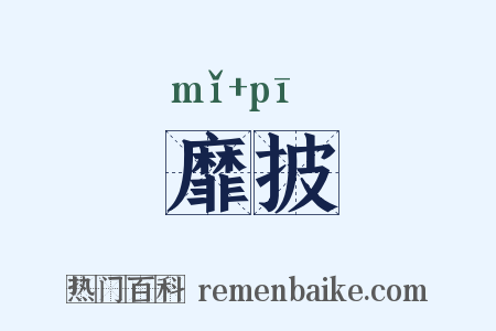 靡披是什么意思的图片